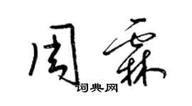 梁錦英周霖草書個性簽名怎么寫