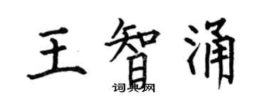 何伯昌王智涌楷書個性簽名怎么寫