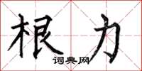 何伯昌根力楷書怎么寫