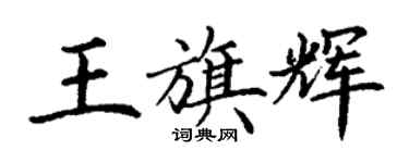 丁謙王旗輝楷書個性簽名怎么寫