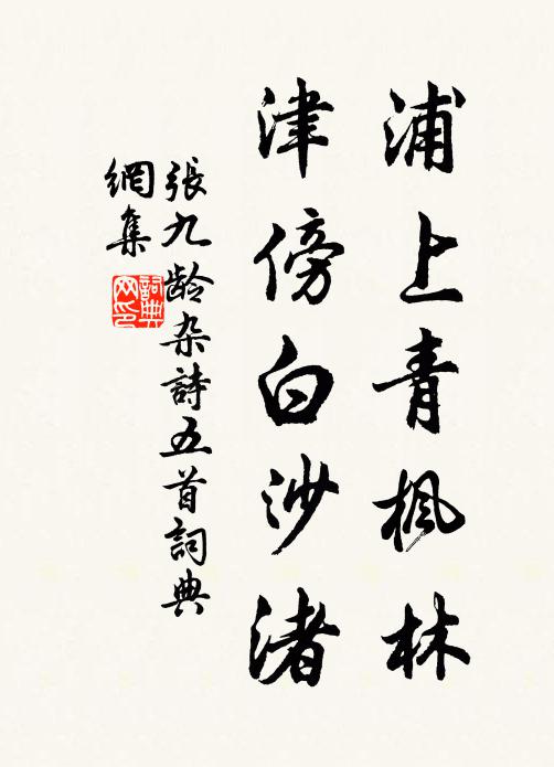 不必論真贗,風塵忌獨知 詩詞名句