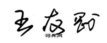 朱錫榮王友剛草書個性簽名怎么寫