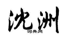胡問遂沈洲行書個性簽名怎么寫