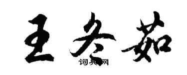 胡問遂王冬茹行書個性簽名怎么寫