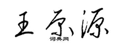梁錦英王原源草書個性簽名怎么寫