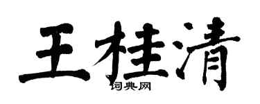 翁闓運王桂清楷書個性簽名怎么寫