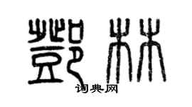 曾慶福鄧林篆書個性簽名怎么寫