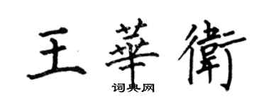何伯昌王華衛楷書個性簽名怎么寫