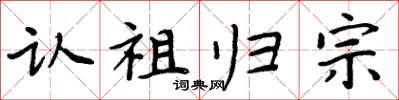 周炳元認祖歸宗楷書怎么寫