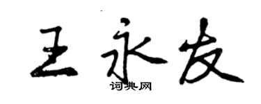 曾慶福王永友行書個性簽名怎么寫