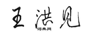 駱恆光王洪見行書個性簽名怎么寫