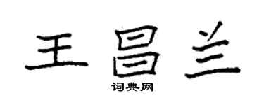 袁強王昌蘭楷書個性簽名怎么寫