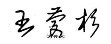 朱錫榮王慶杉草書個性簽名怎么寫