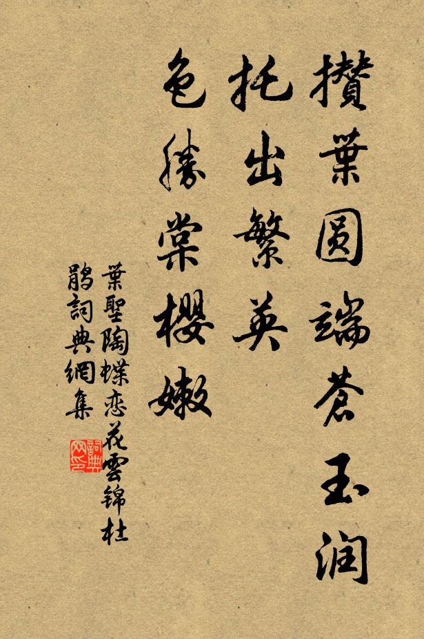 亭柯見榮枯,止水知清渾 詩詞名句