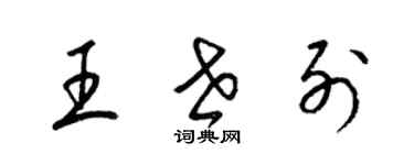 梁錦英王世列草書個性簽名怎么寫