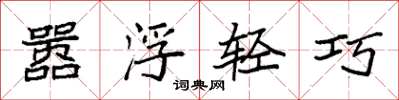袁強囂浮輕巧楷書怎么寫