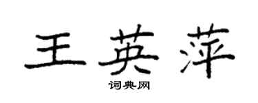 袁強王英萍楷書個性簽名怎么寫
