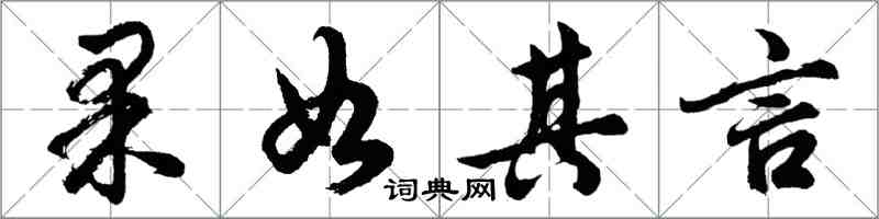 胡問遂果如其言行書怎么寫