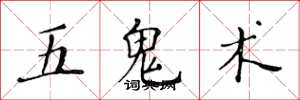 黃華生五鬼術楷書怎么寫