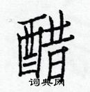 白克儉寫的硬筆楷書醋