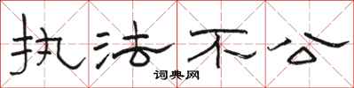 駱恆光執法不公隸書怎么寫