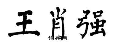 翁闓運王肖強楷書個性簽名怎么寫