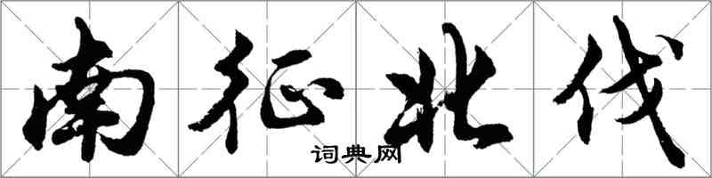 胡問遂南征北伐行書怎么寫