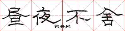 駱恆光晝夜不捨隸書怎么寫