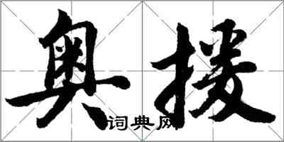 胡問遂奧援行書怎么寫