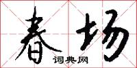 春場怎么寫好看