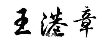 胡問遂王港章行書個性簽名怎么寫