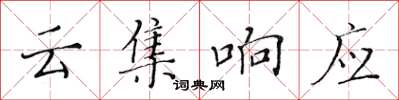 黃華生雲集回響楷書怎么寫