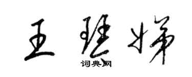 梁錦英王琴娣草書個性簽名怎么寫