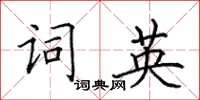 田英章詞英楷書怎么寫
