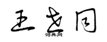 曾慶福王世同草書個性簽名怎么寫