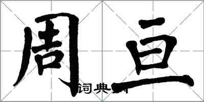 翁闓運周亘楷書怎么寫