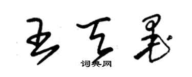 朱錫榮王天墨草書個性簽名怎么寫