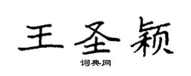袁強王聖穎楷書個性簽名怎么寫