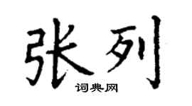 丁謙張列楷書個性簽名怎么寫