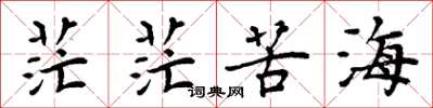 周炳元茫茫苦海楷書怎么寫