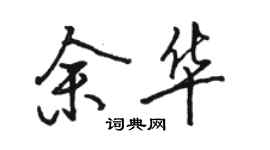 駱恆光余華行書個性簽名怎么寫