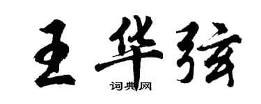 胡問遂王華弦行書個性簽名怎么寫