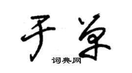 朱錫榮於單草書個性簽名怎么寫