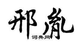 胡問遂邢胤行書個性簽名怎么寫