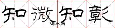 柯春海知微知彰隸書怎么寫