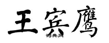 翁闓運王賓鷹楷書個性簽名怎么寫