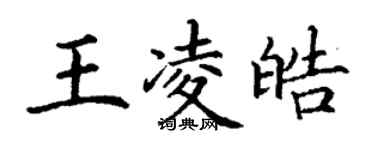 丁謙王凌皓楷書個性簽名怎么寫