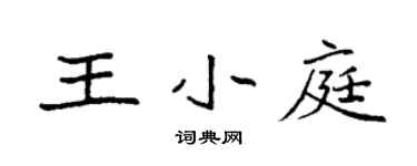 袁強王小庭楷書個性簽名怎么寫