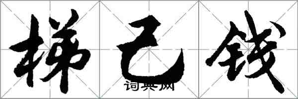 胡問遂梯己錢行書怎么寫