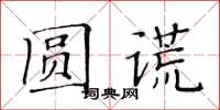 黃華生圓謊楷書怎么寫